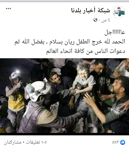 صورة تظهر إخراج الطفل ريان بسلام | ادعاء مضلل 