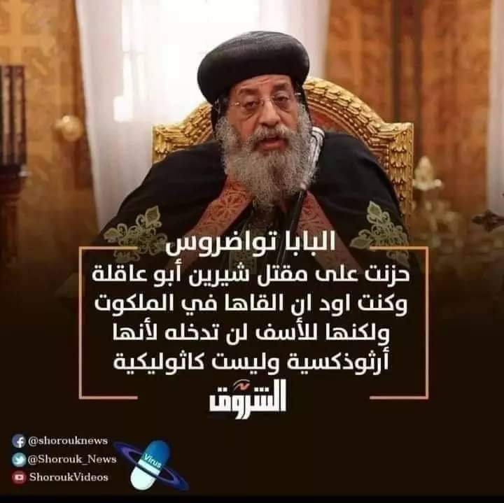 البابا تواضروس شيرين أبو عقلة لن تدخل الملكوت