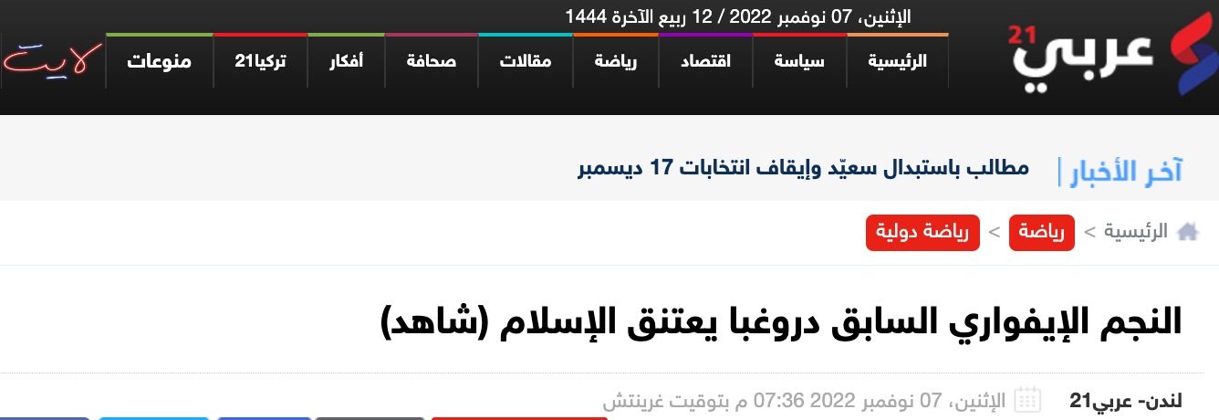 النجم الإيفواري السابق دروغبا يعتنق الإسلام