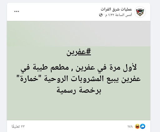 "بيع المشروبات الروحية برخصة رسمية لأول مرة في مطعم بمدينة عفرين" | ادعاء ملفق 