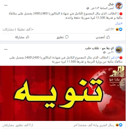 ما حقيقة المكافأة المالية البسيطة التي سيحصل عليها المتفوق في "البكالوريا" بسوريا؟