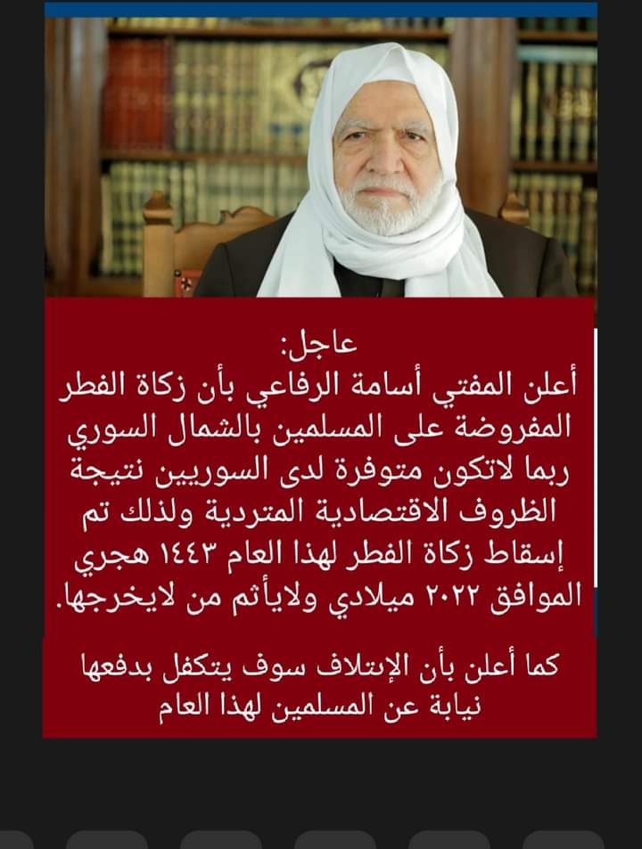 "المفتي أسامة الرفاعي أعلن إسقاط زكاة الفطر عن المسلمين في الشمال السوري والائتلاف تكفل بدفعها عنهم" | كذب