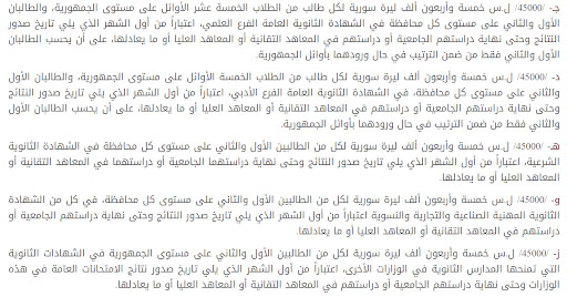 ما حقيقة المكافأة المالية البسيطة التي سيحصل عليها المتفوق في "البكالوريا" بسوريا؟