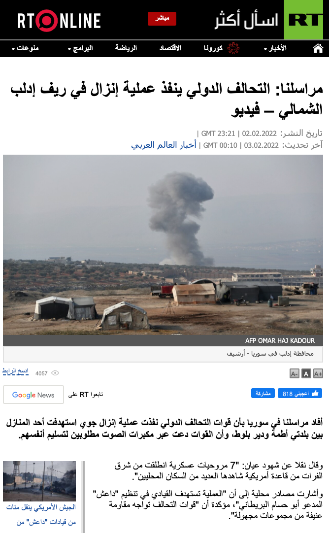 "التحالف الدولي ينفذ عملية إنزال في ريف إدلب الشمالي لاعتقال القيادي الداعشي أبو حسام البريطاني" | تضليل