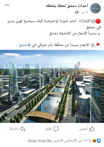 صورة توضيحية لنهر بردى بعد إعادة الإعمار | تضليل 