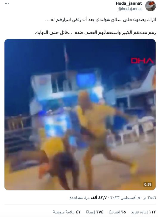 اتراك يعتدون على سائح هولندي بعد أن رفض ابتزازهم له
