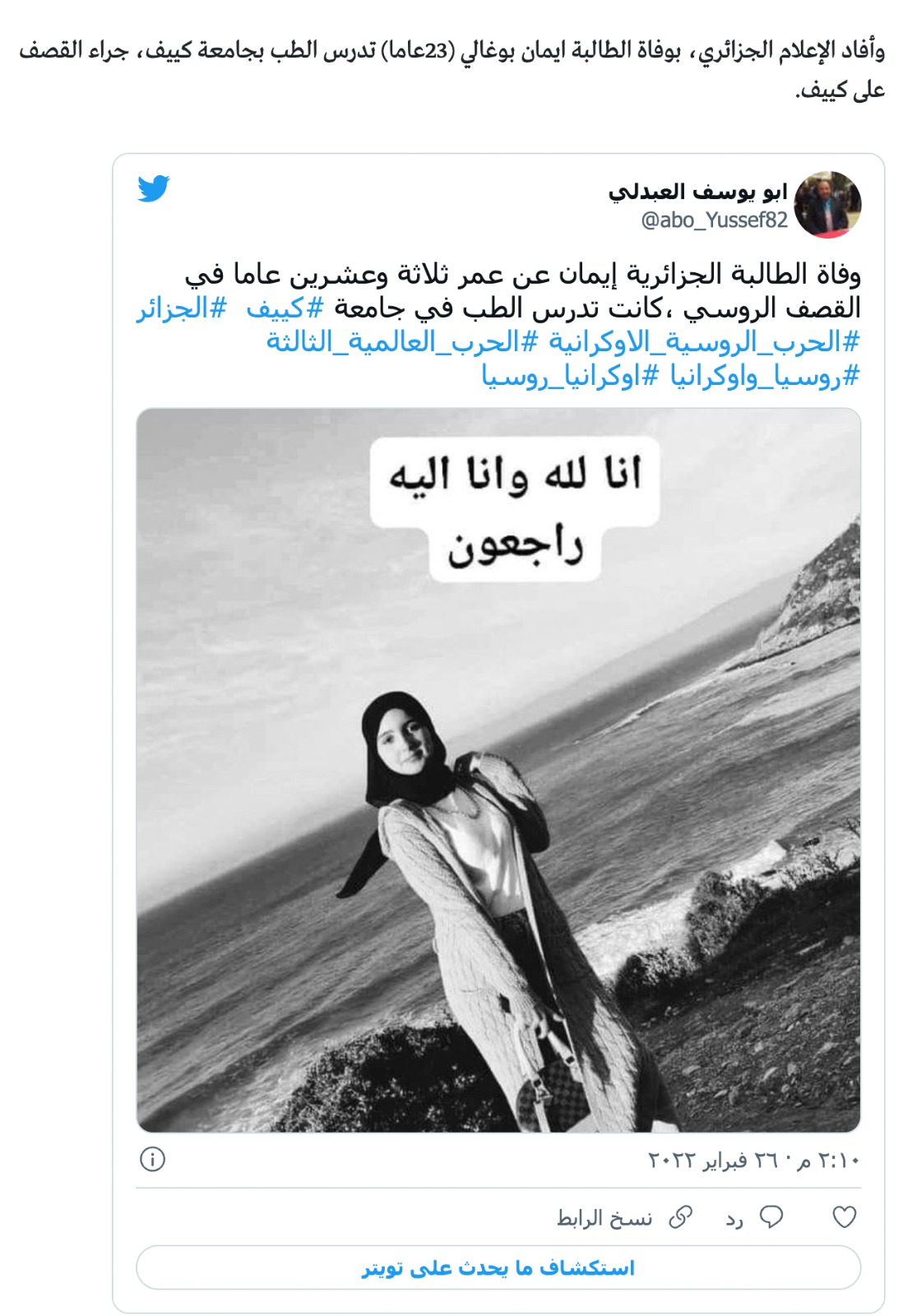 وفاة الطالبة إيمان بو غالي في القصف الروسي على العاصمة الأوكرانية كييف