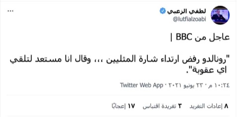 "رونالدو رفض ارتداء شارة المثليين ،،، وقال انا مستعد لتلقي أي عقوبة" | ادعاء كاذب