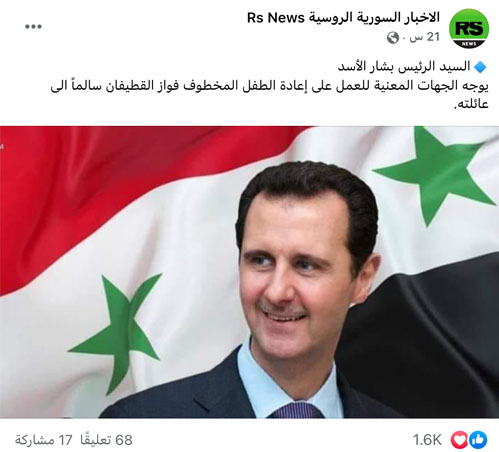 رئيس النظام السوري أصدر توجيهات لإعادة الطفل فواز القطيفان 