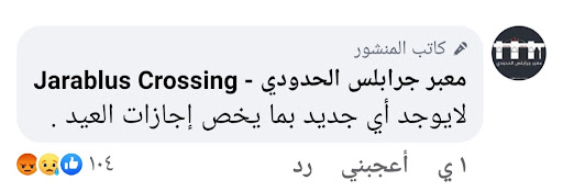 معبر  جرابلس يؤكد أن الرابط المعلن لا يتعلق بإجازات العيد