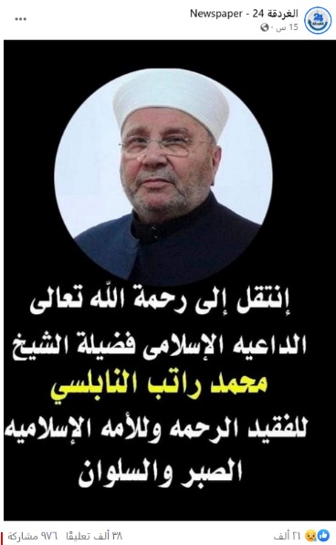 "وفاة الدكتور محمد راتب النابلسي" | كذب
