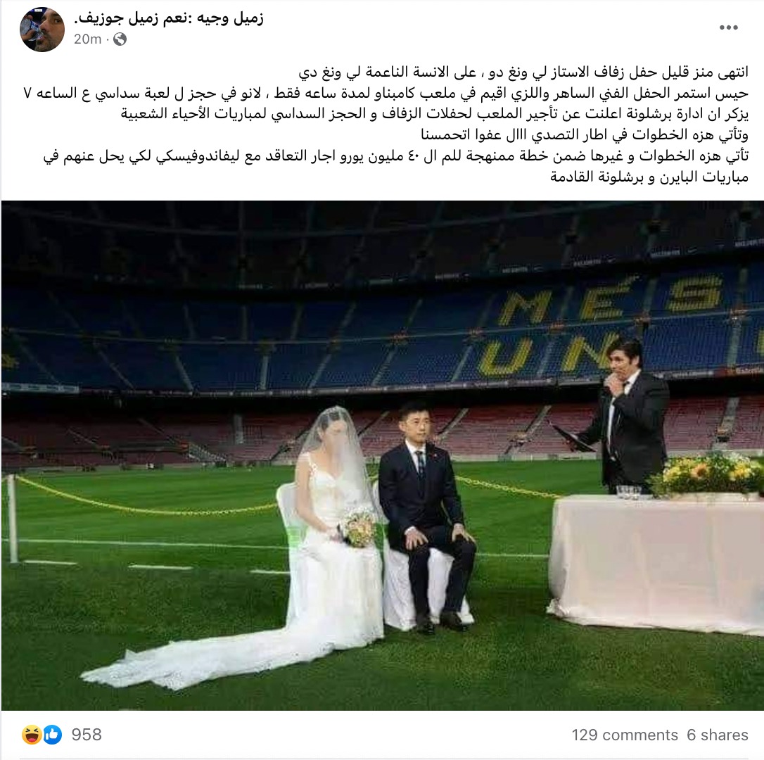 حفل زفاف أقيم حديثا على ملعب "كامب ناو" | تضليل