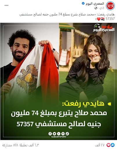 "محمد صلاح يتبرع بمبلغ 74 مليون جنيه لصالح مستشفى 57357" | كذب