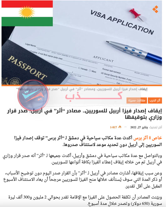 إيقاف إصدار فيزا أربيل للسوريين | ادعاء كاذب