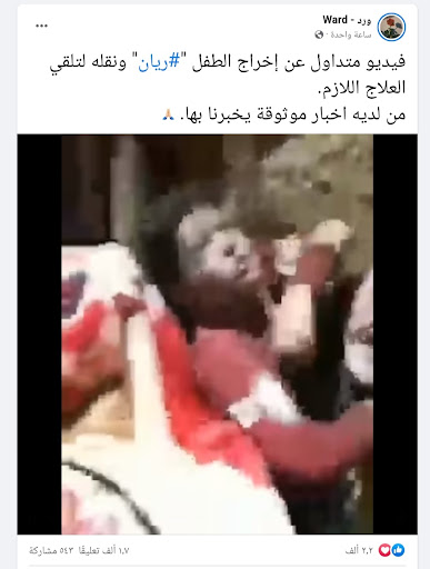 تسجيل متداول يظهر إخراج الطفل ريان | ادعاء مضلل