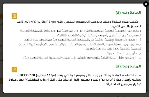 المادة 8 من قانون الجنسية المعدلة