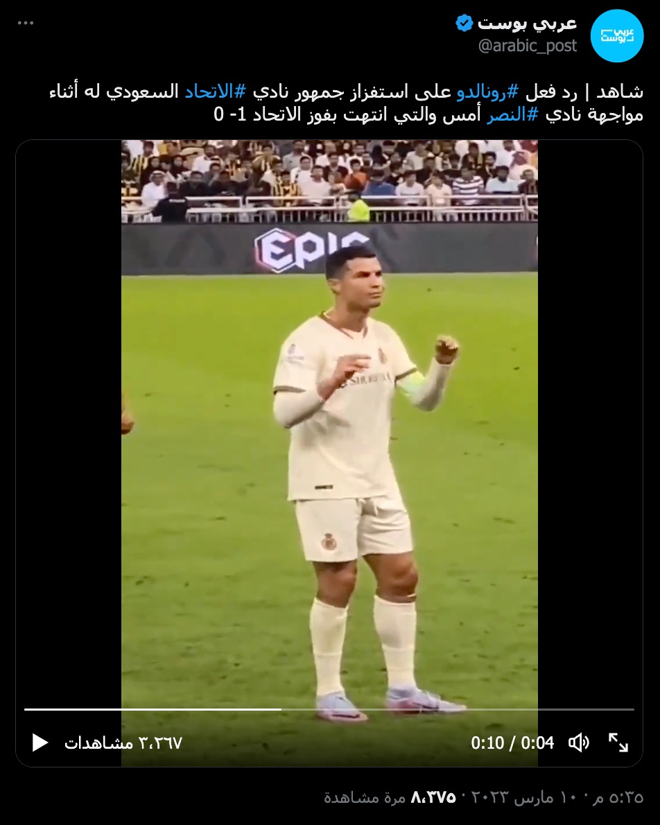 "شاهد رد فعل رونالدو على استفزاز جمهور نادي الاتحاد السعودي له أثناء مواجهة نادي النصر أمس" | كذب