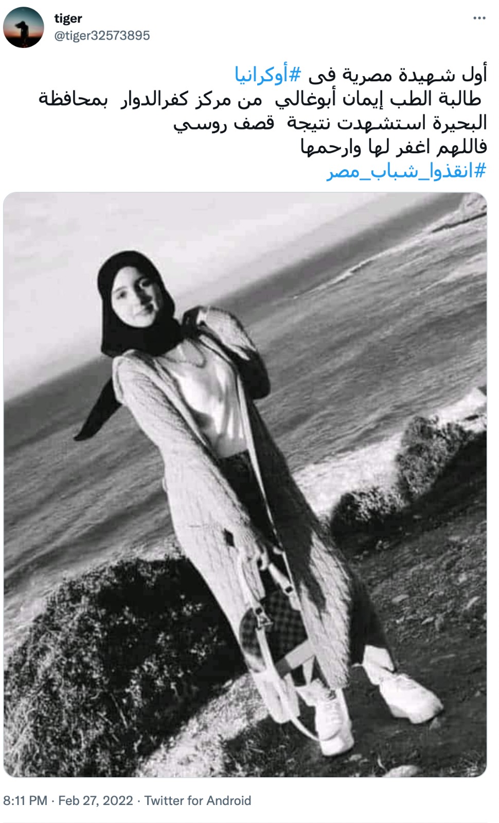 وفاة طالبة مصرية من محافظة البحيرة إثر قصف روسي على أوكرانيا | ادعاء كاذب