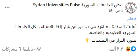 "أعلنت السفارة العراقية في دمشق عن قرار إلغاء الاعتراف بكل الجامعات السورية الحكومية والخاصة" | تضليل