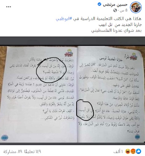 "جارنا الجديد من تل أبيب، هكذا هي الكتب الدراسية في أبوظبي" | تضليل