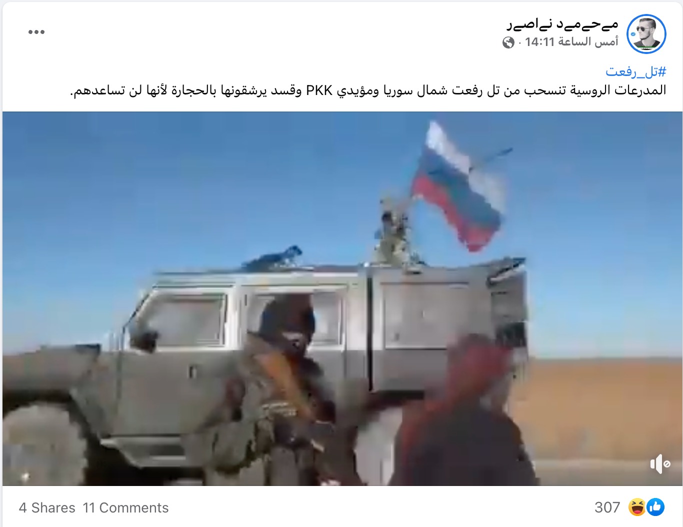 المدرعات الروسية تنسحب من تل رفعت  ومؤيدي قسد يرشقونها بالحجارة | تضليل