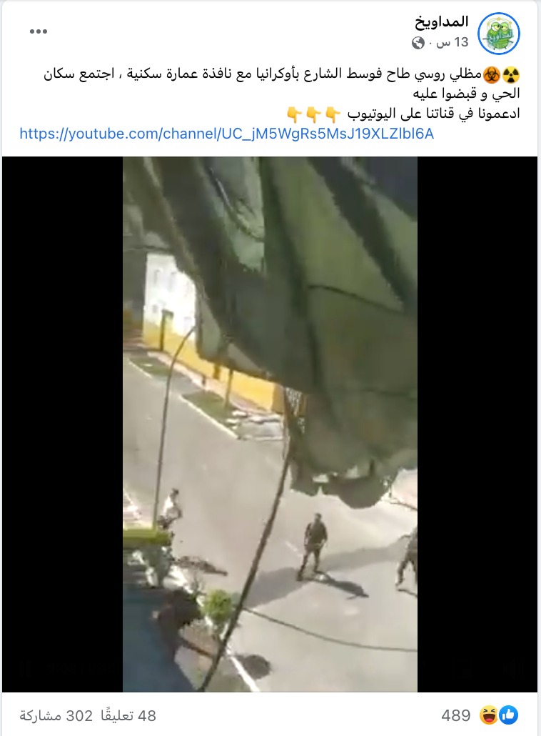 تسجيل يظهر مظلي روسي يهبط في أوكرانيا | ادعاء كاذب