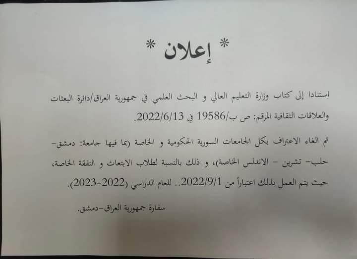 صورة عن الاعلان الصادر عن سفارة العراق في دمشق