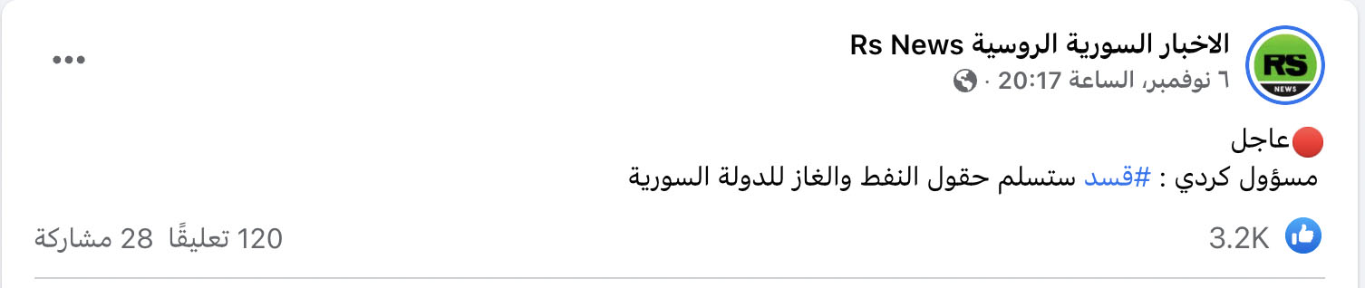 "قوات سوريا الديمقرطية (قسد) ستسلم حقول النفط والغاز للدولة السورية