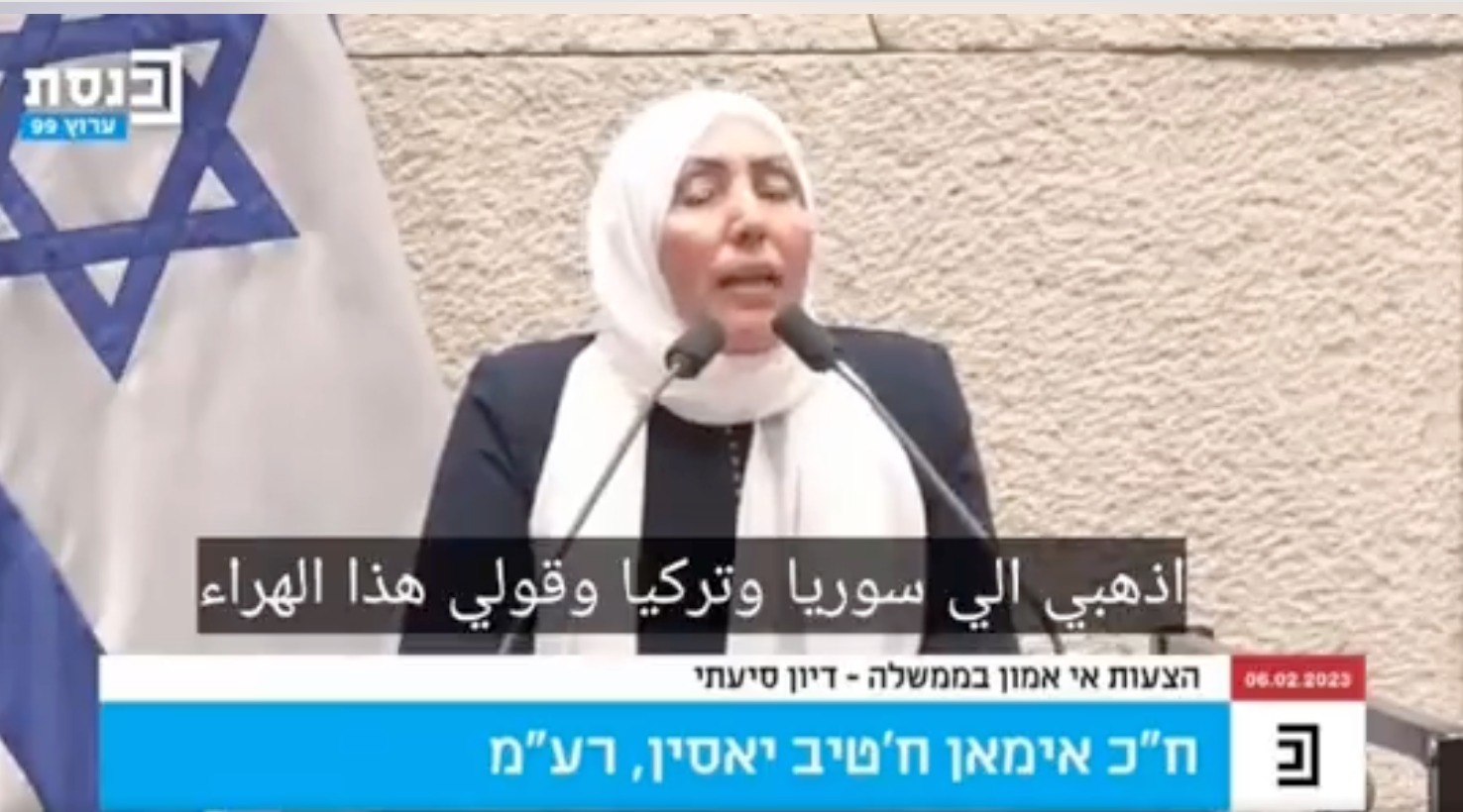 #ايمان_الخطيب تعزي الشعبين السوري والتركي وأعضاء الكنيست يعترضون ويرفضون التعزية بضحايا #الزلزال