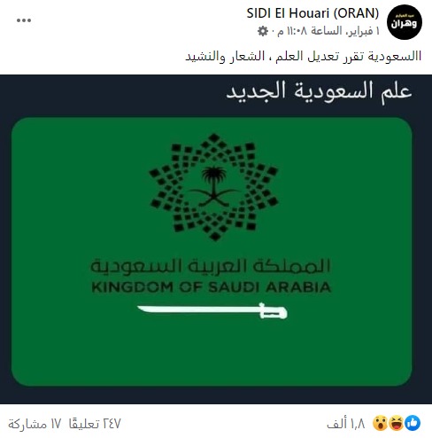 "السعودية تقرر تعديل العلم والشعار والنشيد" | تضليل