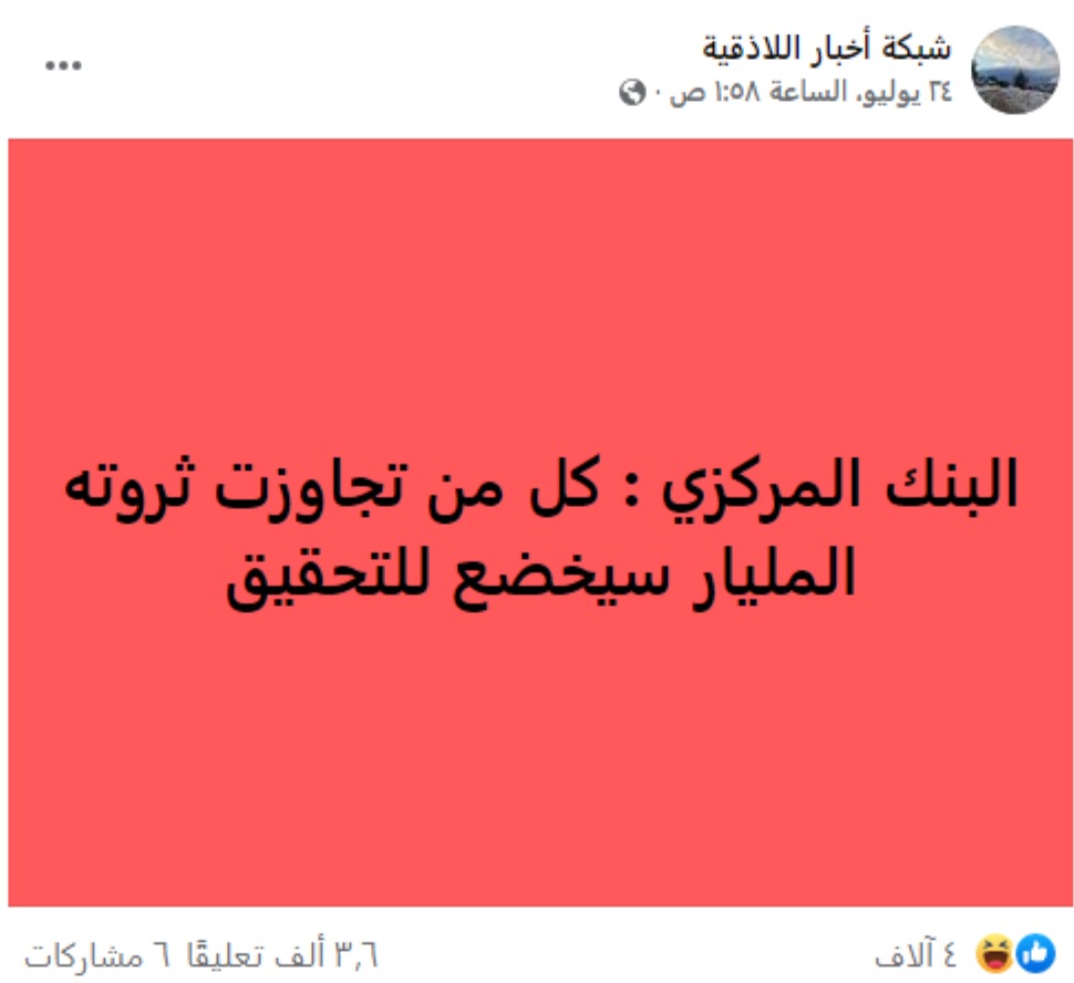 "البنك المركزي: كل من تجاوزت ثروته المليار سيخضع للتحقيق" | كذب