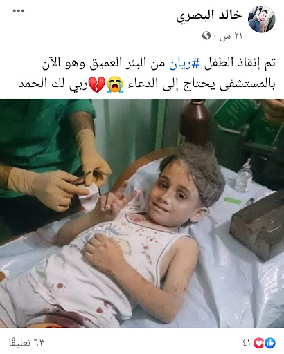 صورة الطفل ريان في المستشفى بعد إنقاذه | ادعاء مضلل