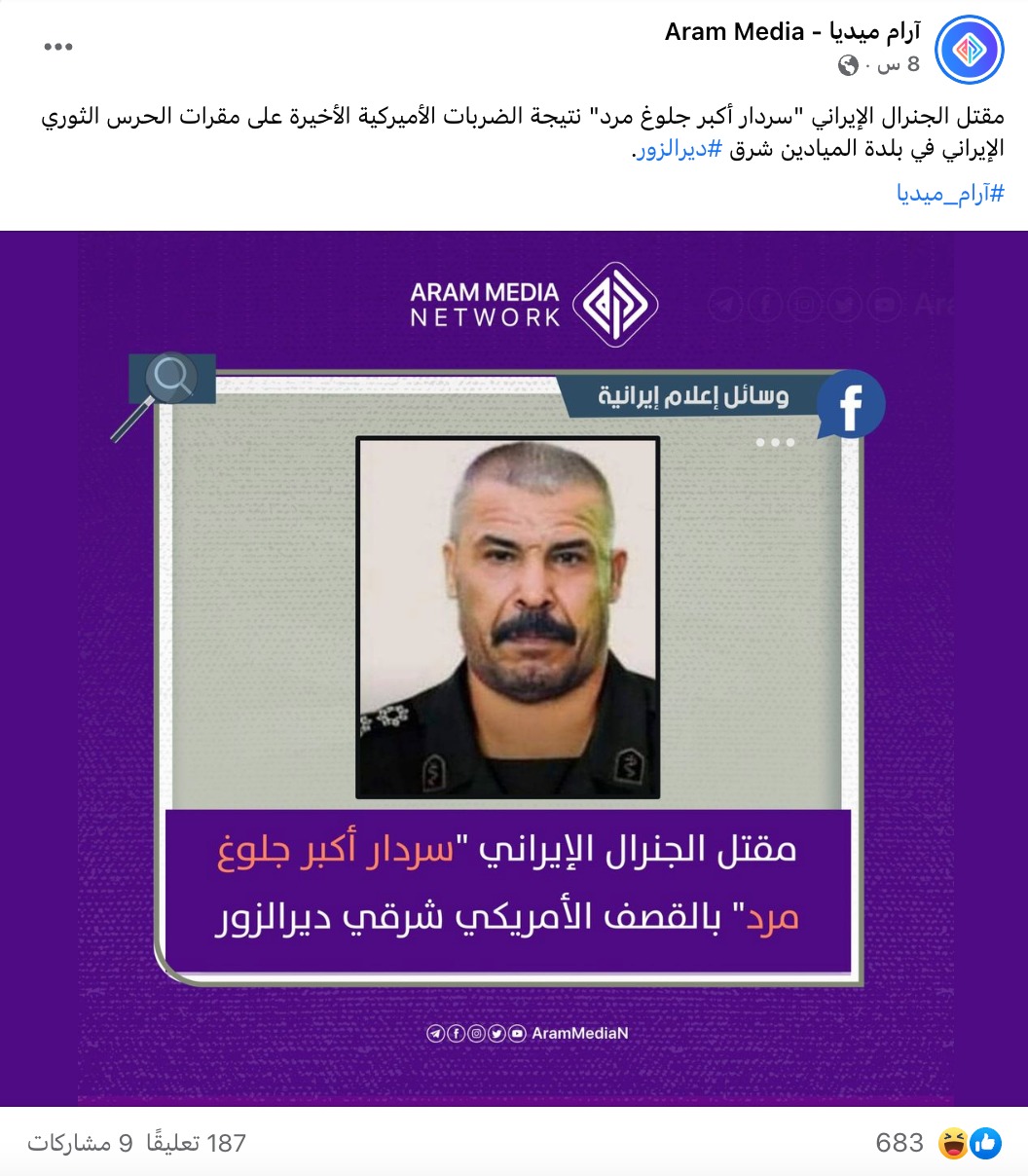 مقتل الجنرال الإيراني "سردار أكبر جلوغ مرد" نتيجة الضربات الأميركية الأخيرة على مقرات الحرس الثوري الإيراني في بلدة الميادين 
