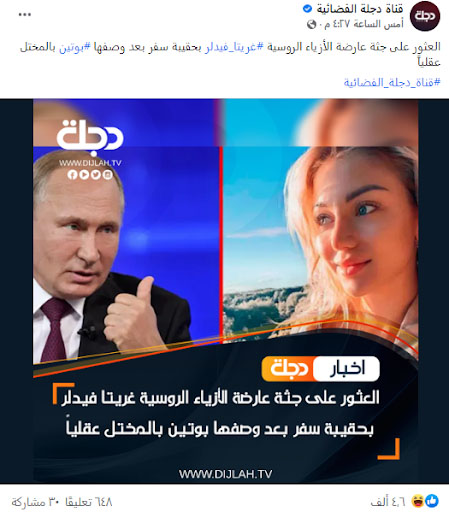 "عارضة روسية وُجدت مقتولة بعدما وصفت بوتين بالمختل عقلياً" | تضليل