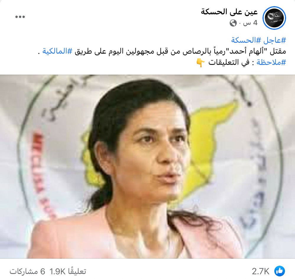 مقتل "ألهام أحمد"رمياً بالرصاص من قبل مجهولين اليوم على طريق #المالكية .