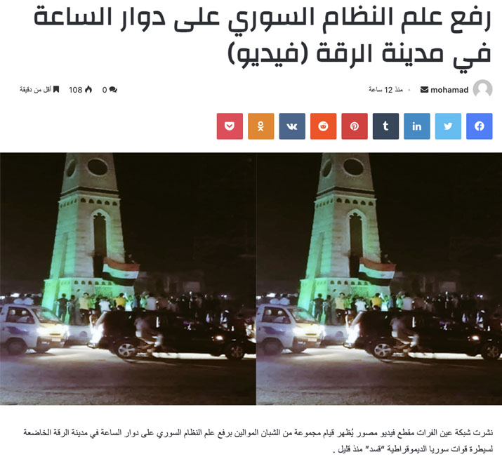 فيديو رفع يظهر علم النظام السوري على دوار الساعة في مدينة الرقة حديثاً | ادعاء مضلل