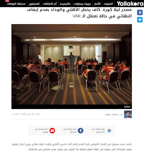 "الكاف يخطر الأهلي والوداد بعدم إيقاف النهائي في حالة تعطل الـ VAR" | كذب