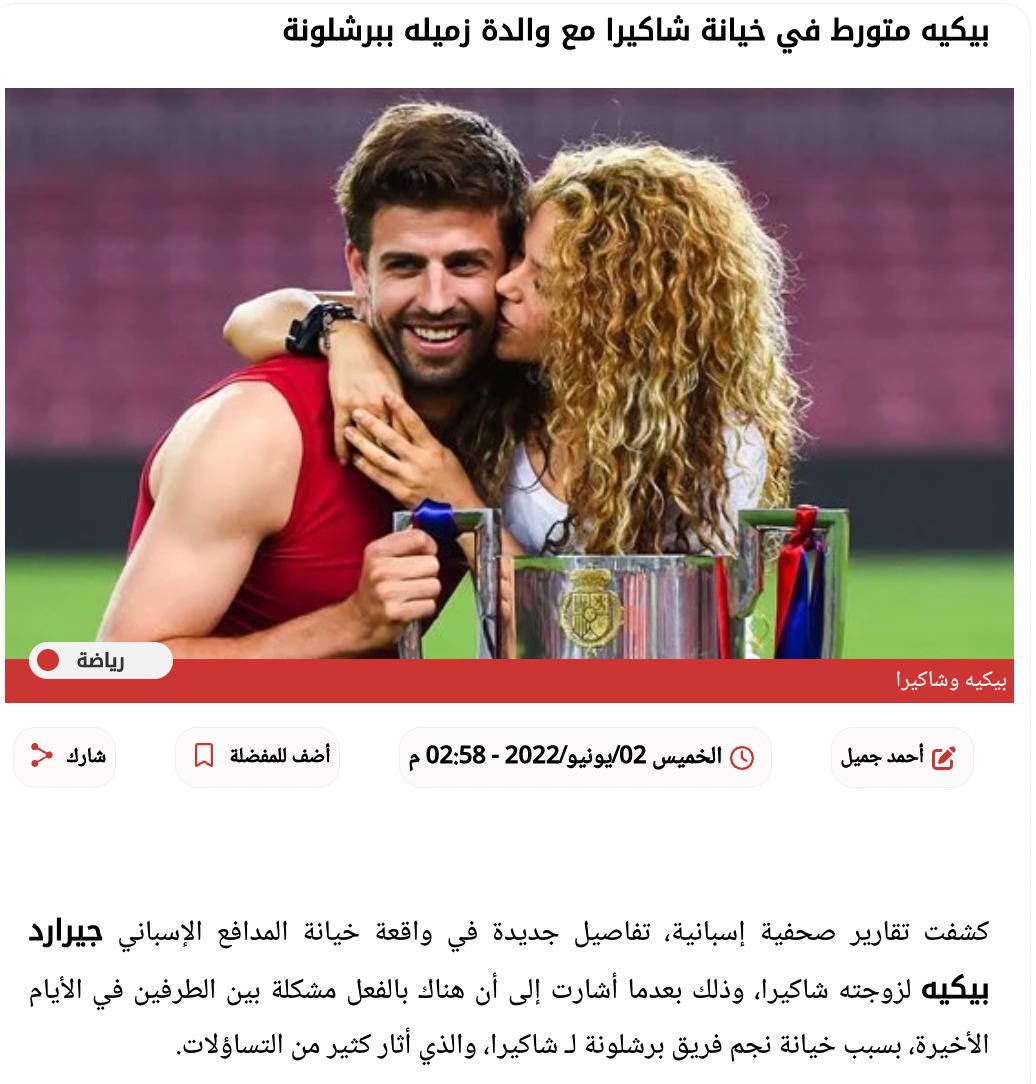 "بيكيه متورط في خيانة شاكيرا مع والدة زميله ببرشلونة" | كذب