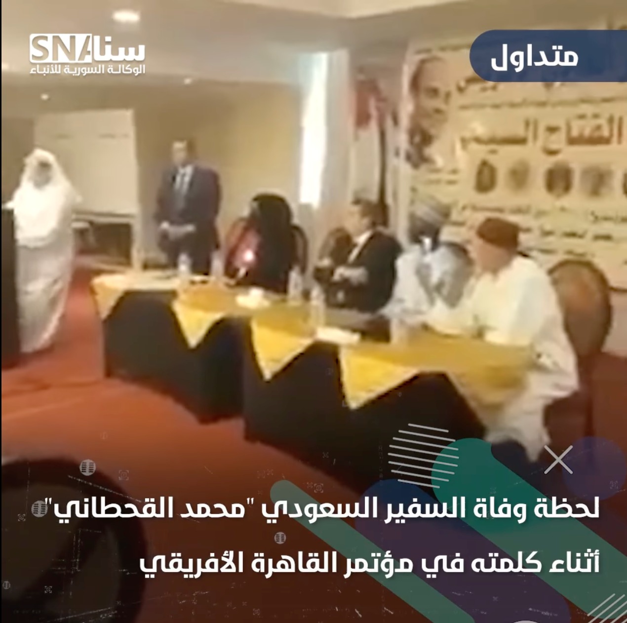 لحظة وفاة السفير السعودي "محمد القحطاني" أثناء كلمته في مؤتمر القاهرة الأفريقي