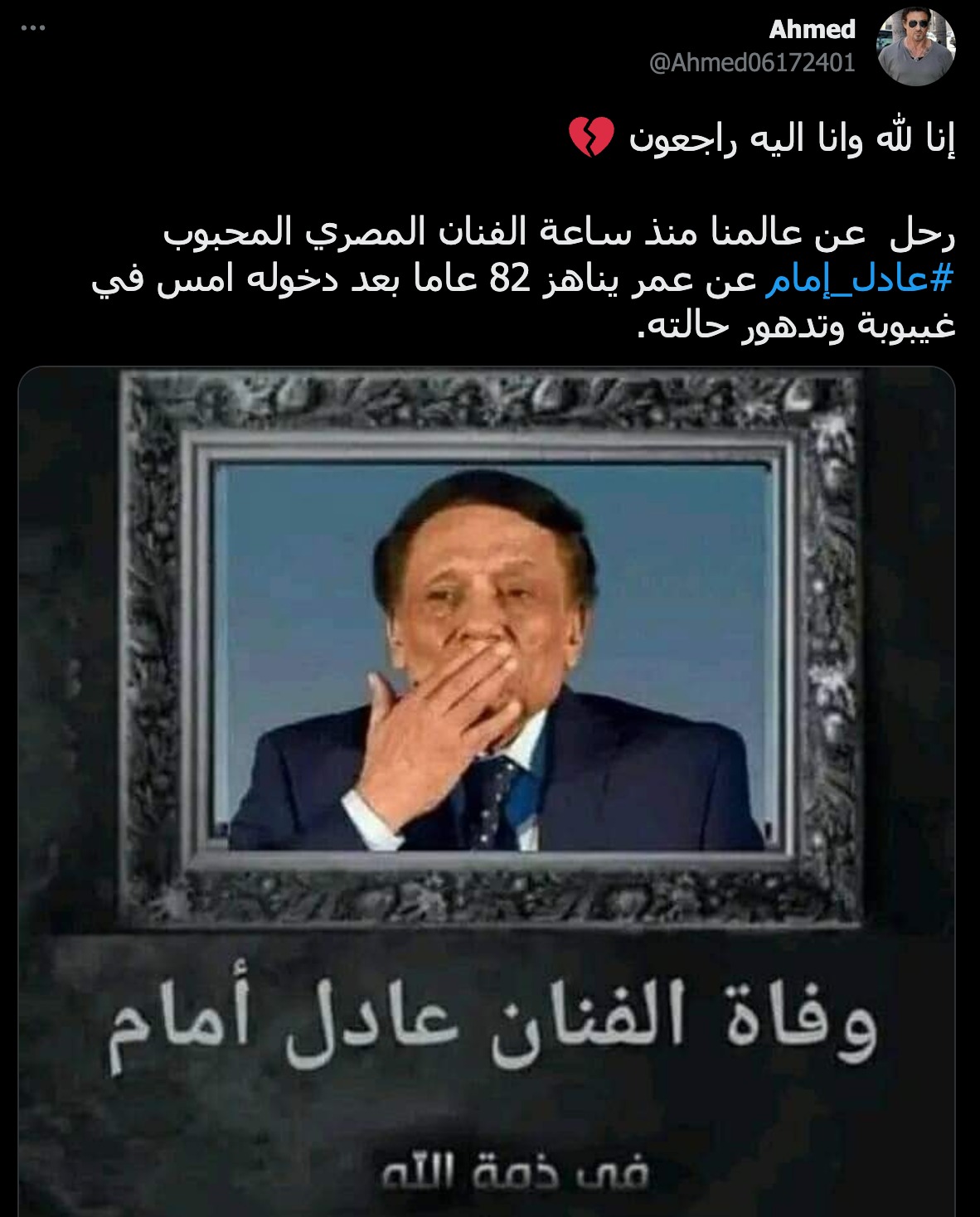 وفاة الممثل المصري عادل إمام | ادعاء كاذب