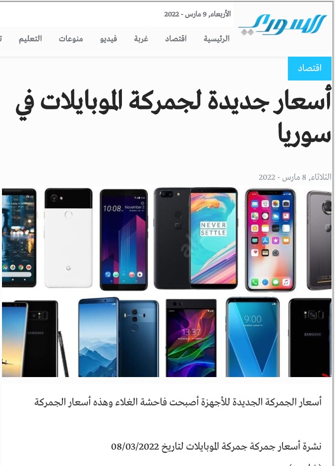 "أسعار جديدة لجمركة الموبايلات في سوريا" | كذب 