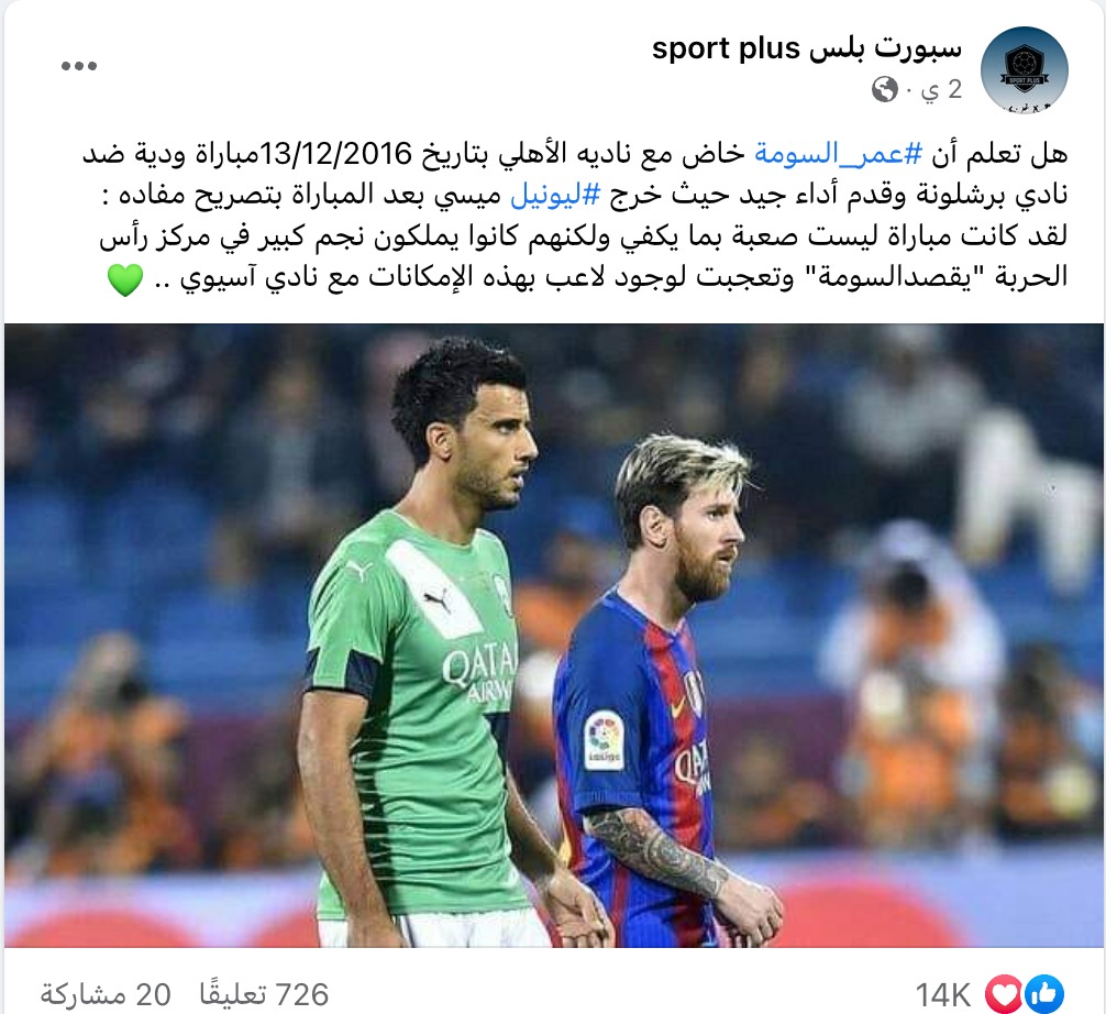 ليونيل ميسي يشيد بمستوى اللاعب السوري عمر السومة