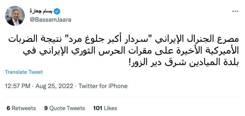 مصرع الجنرال الإيراني "سردار أكبر جلوغ مرد" نتيجة الضربات الأميركية الأخيرة على مقرات الحرس الثوري الإيراني في بلدة الميادين شرق دير الزور