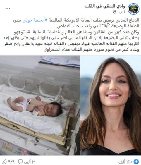 "الدفاع المدني يرفض طلب الفنانة أنجلينا جولي لتبني الطفلة آية" | كذب
