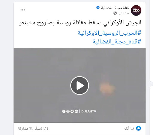 تسجيل يظهر إسقاط الجيش الأوكراني مقاتلة روسية بصاروخ ستينغر | ادعاء كاذب
