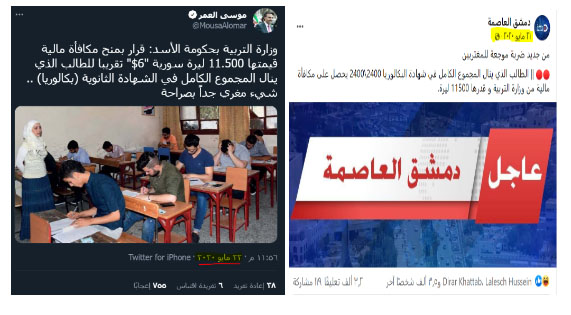 ما حقيقة المكافأة المالية البسيطة التي سيحصل عليها المتفوق في "البكالوريا" بسوريا؟
