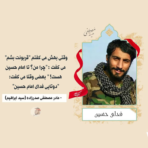 مصطفى صدر زادة، الملقّب بـ"سيد ابراهيم".