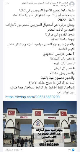 فتح إجازات عيد الفطر من تركيا إلى سوريا في 10 آذار الجاري | ادعاء كاذب 