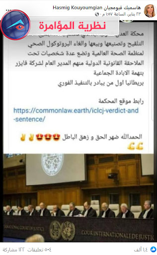 "محكمة العدل الدولية تحكم بإلغاء جميع أشكال التلقيح" | نظرية المؤامرة