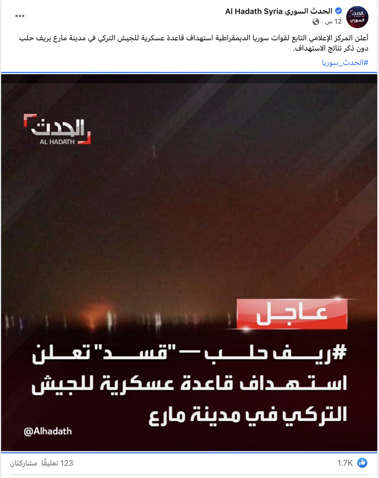 لمركز الإعلامي التابع لقوات سوريا الديمقراطية استهداف قاعدة عسكرية للجيش التركي في مدينة مارع بريف حلب